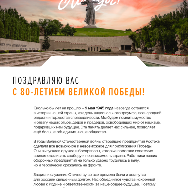Поздравление с Днем Победы С.В. Чемезова