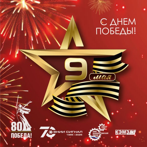 Поздравление с Днем Победы В.А. Пименова