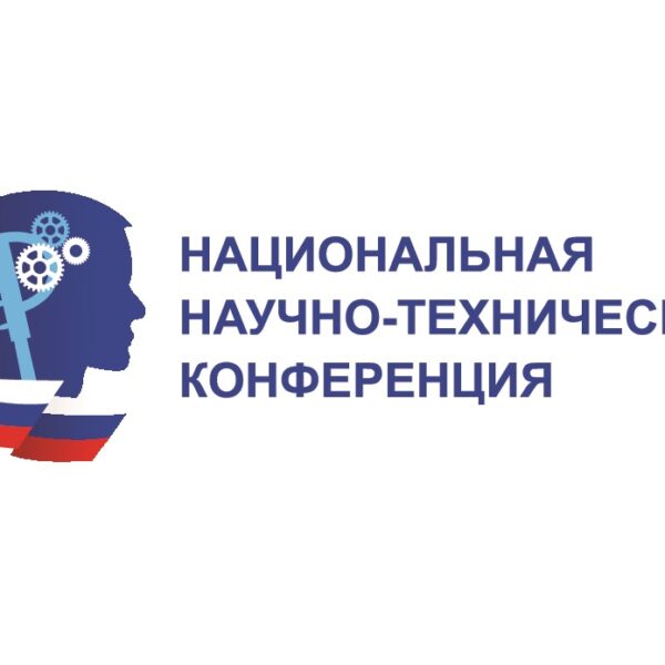 О ПРОВЕДЕНИИ XVI НАЦИОНАЛЬНОЙ НАУЧНО-ТЕХНИЧЕСКОЙ КОНФЕРЕНЦИИ В 2026 ГОДУ
