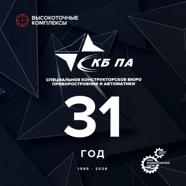 Сегодня ОАО «СКБ ПА» исполняется 31 год!